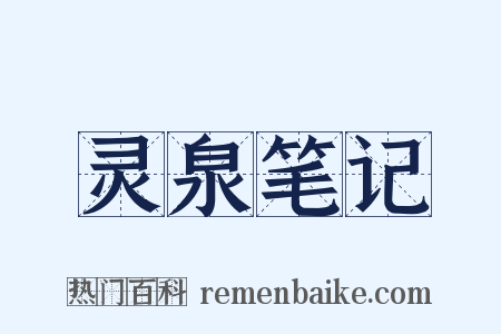 灵泉笔记是什么意思的图片